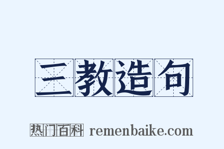 三教造句是什么意思的图片